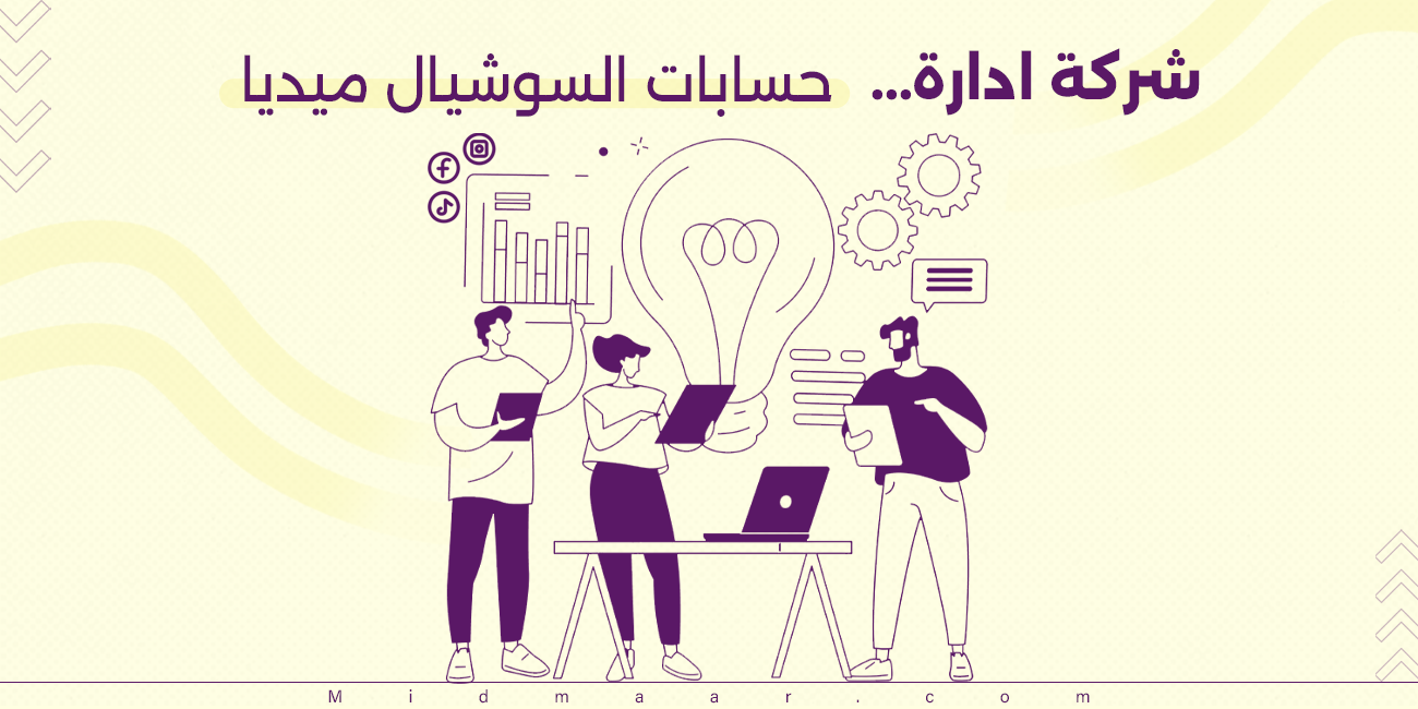 شركة ادارة حسابات السوشيال ميديا